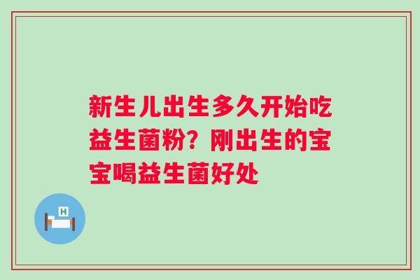 新生儿出生多久开始吃益生菌粉？刚出生的宝宝喝益生菌好处