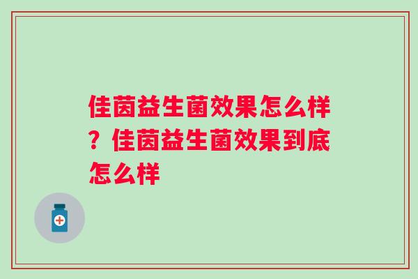 佳茵益生菌效果怎么样？佳茵益生菌效果到底怎么样