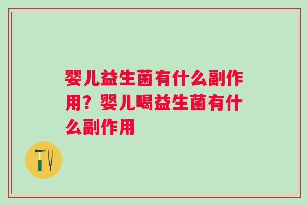 婴儿益生菌有什么副作用？婴儿喝益生菌有什么副作用