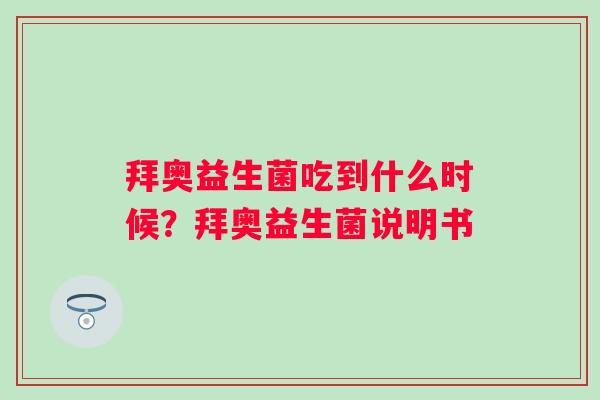 拜奥益生菌吃到什么时候？拜奥益生菌说明书