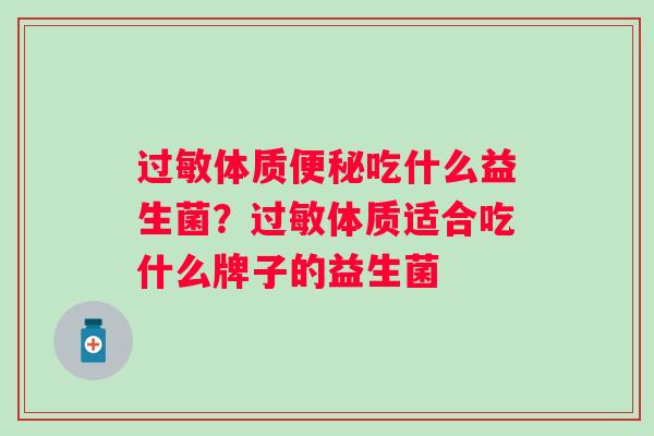 体质吃什么益生菌？体质适合吃什么牌子的益生菌