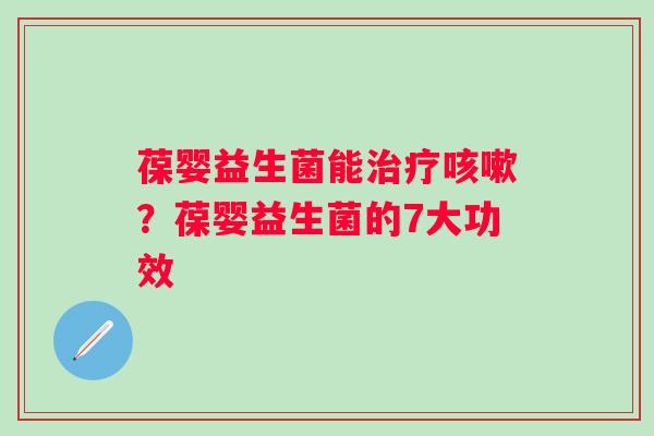 葆婴益生菌能？葆婴益生菌的7大功效