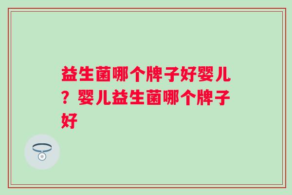 益生菌哪个牌子好婴儿？婴儿益生菌哪个牌子好