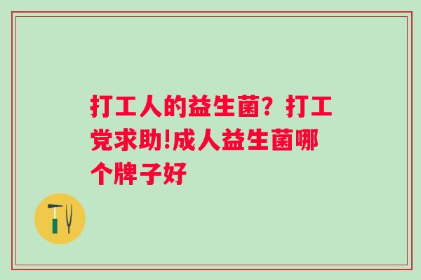 打工人的益生菌？打工党求助!成人益生菌哪个牌子好