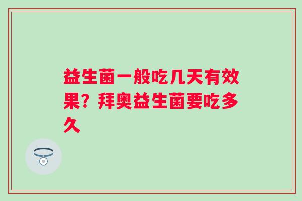 益生菌一般吃几天有效果？拜奥益生菌要吃多久