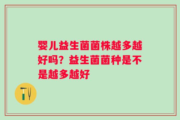 婴儿益生菌菌株越多越好吗？益生菌菌种是不是越多越好