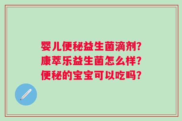 婴儿益生菌滴剂？康萃乐益生菌怎么样？的宝宝可以吃吗？