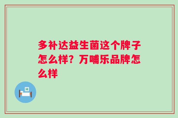 多补达益生菌这个牌子怎么样？万哺乐品牌怎么样