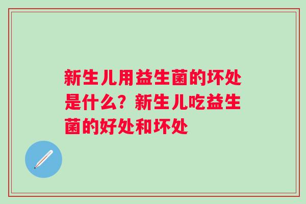 新生儿用益生菌的坏处是什么？新生儿吃益生菌的好处和坏处