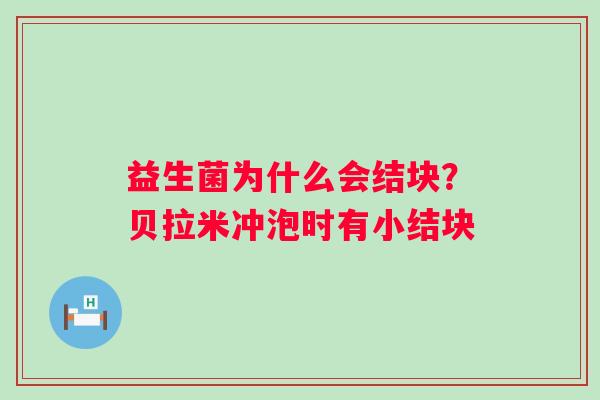 益生菌为什么会结块？贝拉米冲泡时有小结块