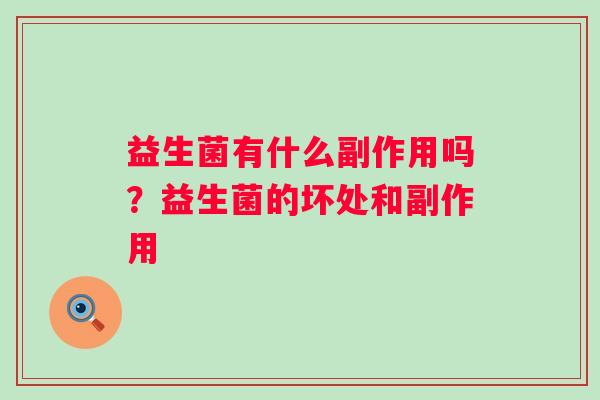 益生菌有什么副作用吗？益生菌的坏处和副作用
