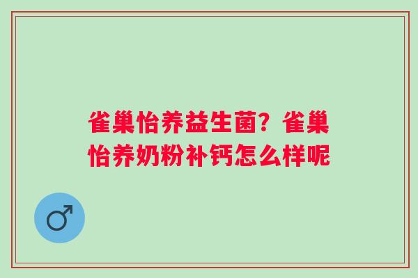 雀巢怡养益生菌？雀巢怡养奶粉补钙怎么样呢