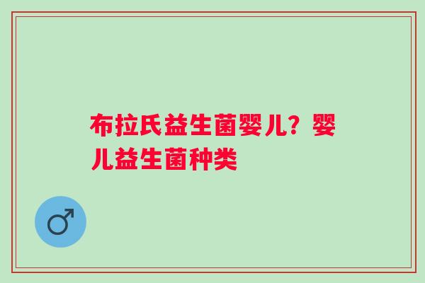 布拉氏益生菌婴儿？婴儿益生菌种类