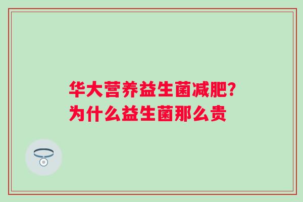 华大营养益生菌？为什么益生菌那么贵