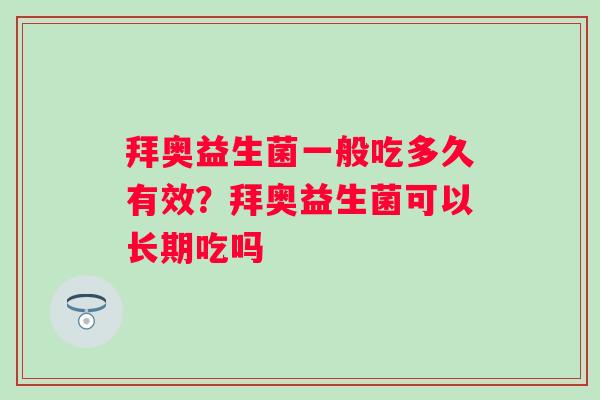 拜奥益生菌一般吃多久有效？拜奥益生菌可以长期吃吗