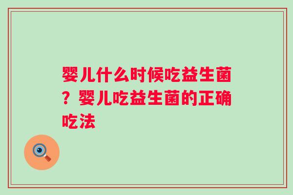 婴儿什么时候吃益生菌？婴儿吃益生菌的正确吃法