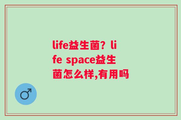 life益生菌？life space益生菌怎么样,有用吗