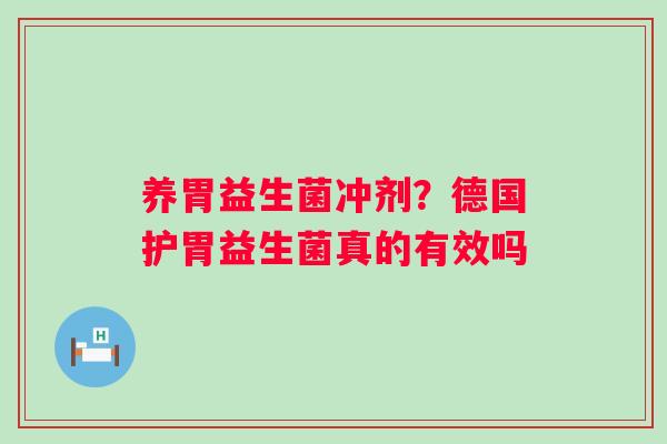 养胃益生菌冲剂？德国护胃益生菌真的有效吗