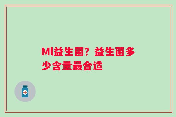 Ml益生菌？益生菌多少含量最合适
