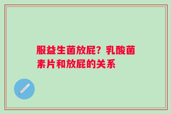 服益生菌放屁？乳酸菌素片和放屁的关系