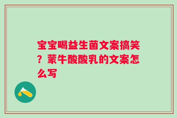 宝宝喝益生菌文案搞笑？蒙牛酸酸乳的文案怎么写