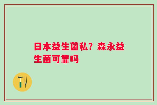 日本益生菌私？森永益生菌可靠吗