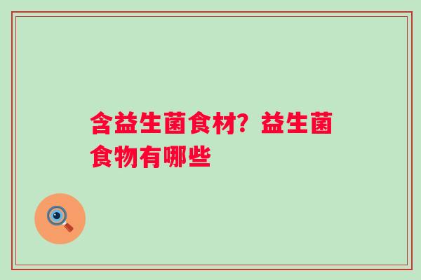 含益生菌食材？益生菌食物有哪些