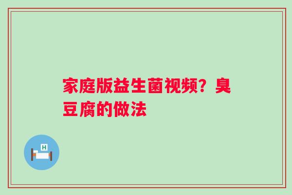 家庭版益生菌视频？臭豆腐的做法
