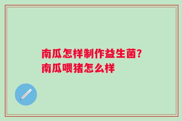 南瓜怎样制作益生菌？南瓜喂猪怎么样