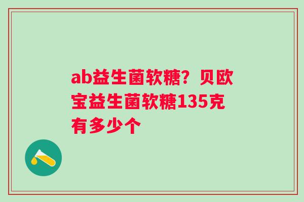 ab益生菌软糖？贝欧宝益生菌软糖135克有多少个