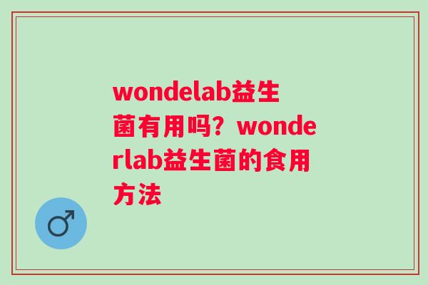 wondelab益生菌有用吗？wonderlab益生菌的食用方法