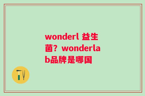 wonderl 益生菌？wonderlab品牌是哪国