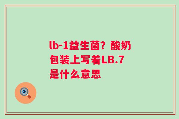 lb-1益生菌？酸奶包装上写着LB.7 是什么意思