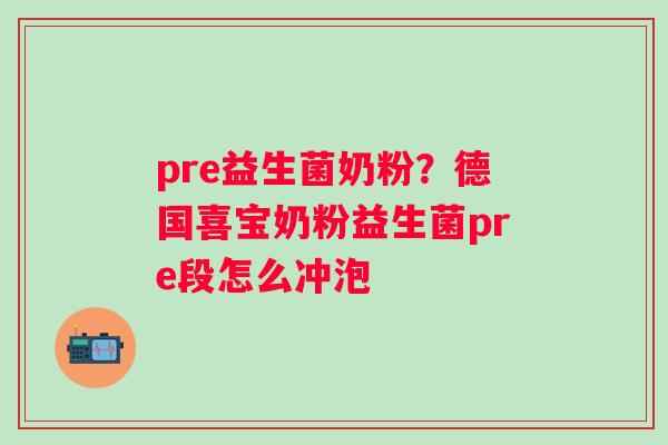 pre益生菌奶粉？德国喜宝奶粉益生菌pre段怎么冲泡