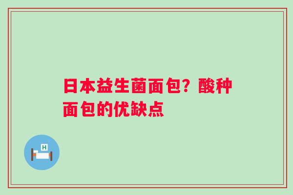 日本益生菌面包？酸种面包的优缺点