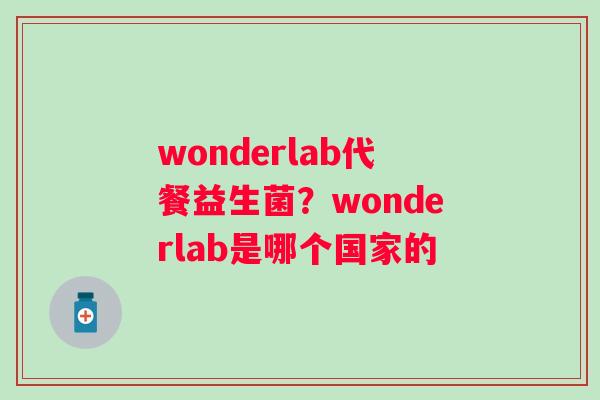 wonderlab代餐益生菌？wonderlab是哪个国家的