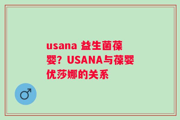 usana 益生菌葆婴？USANA与葆婴优莎娜的关系