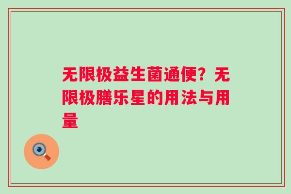 无限极益生菌通便？无限极膳乐星的用法与用量