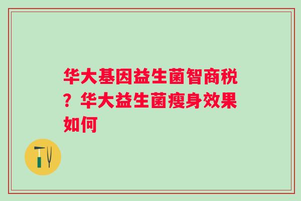华大基因益生菌智商税？华大益生菌瘦身效果如何