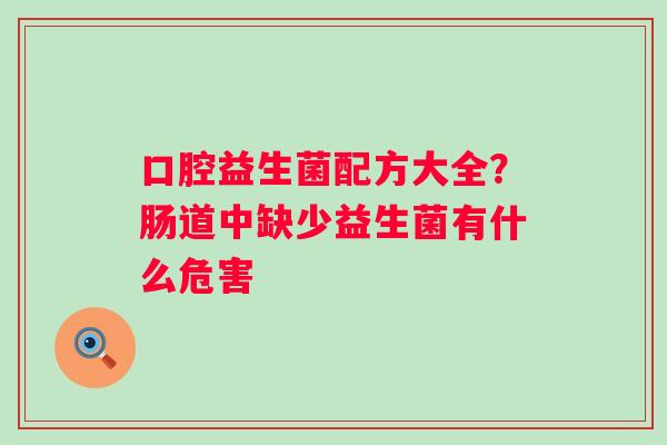 口腔益生菌配方大全？肠道中缺少益生菌有什么危害