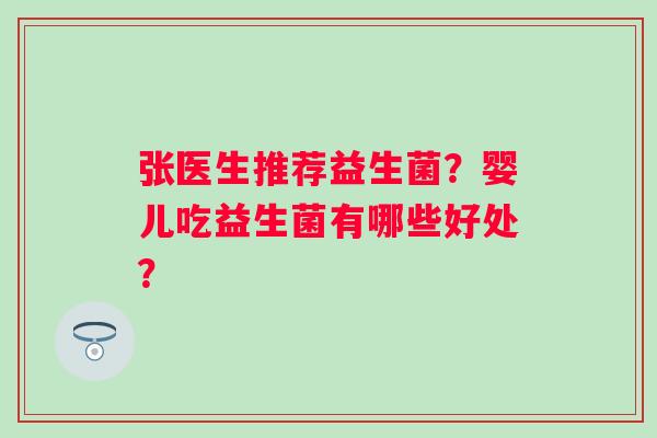 张医生推荐益生菌？婴儿吃益生菌有哪些好处？