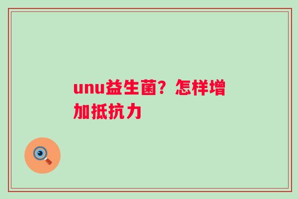 unu益生菌？怎样增加抵抗力