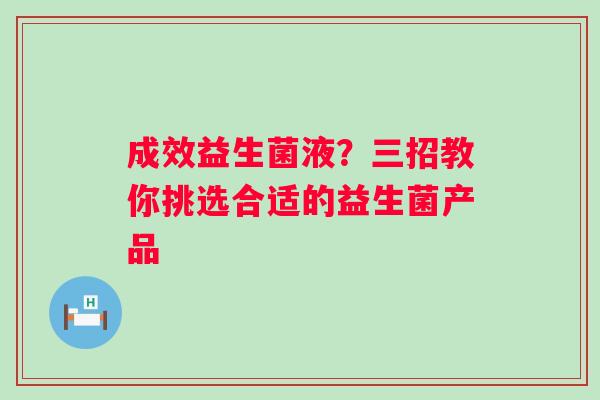 成效益生菌液？三招教你挑选合适的益生菌产品