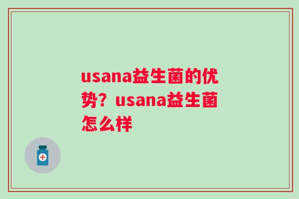 usana益生菌的优势？usana益生菌怎么样