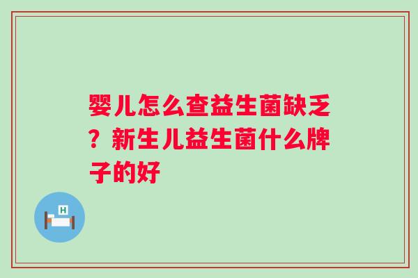 婴儿怎么查益生菌缺乏？新生儿益生菌什么牌子的好
