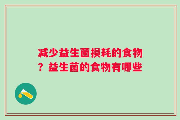 减少益生菌损耗的食物？益生菌的食物有哪些