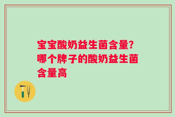 宝宝酸奶益生菌含量？哪个牌子的酸奶益生菌含量高