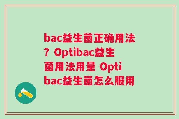 bac益生菌正确用法？Optibac益生菌用法用量 Optibac益生菌怎么服用