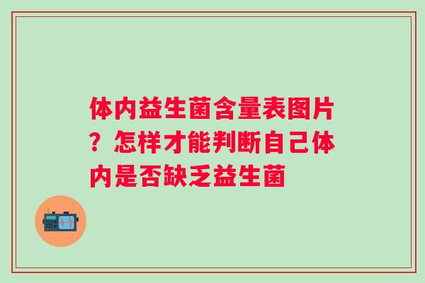 体内益生菌含量表图片？怎样才能判断自己体内是否缺乏益生菌