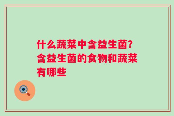 什么蔬菜中含益生菌？含益生菌的食物和蔬菜有哪些